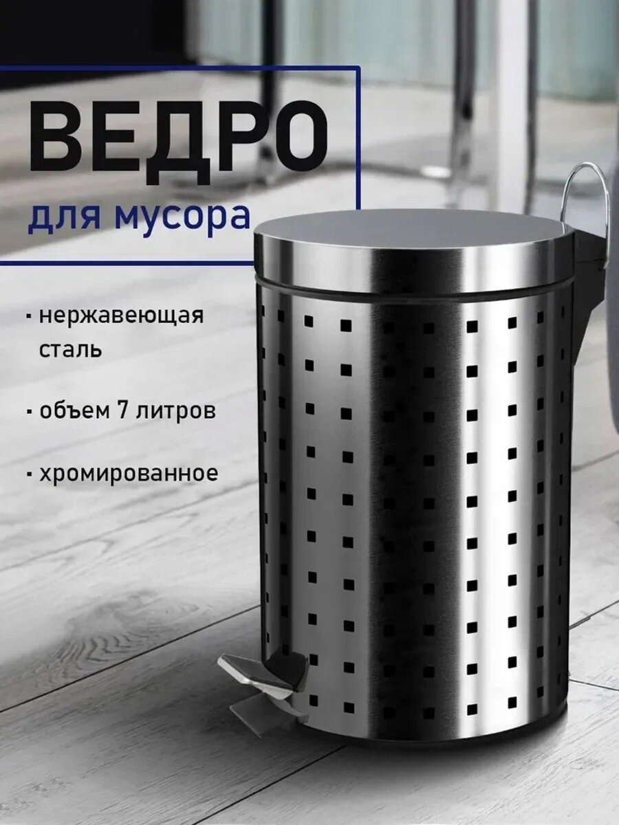 Мусорное ведро 7 л, хром, нержавеющая сталь, с педалью, круглое, напольное