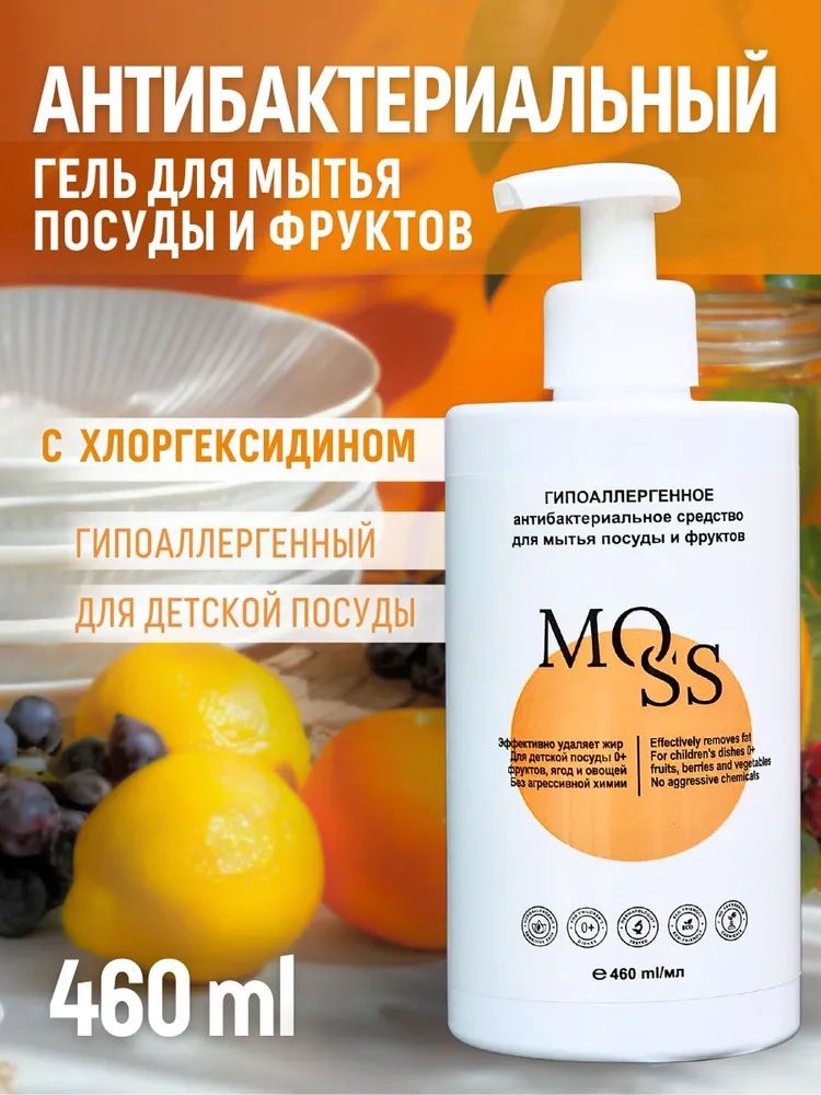 Гипоаллергенное средство для посуды и фруктов MOSS
