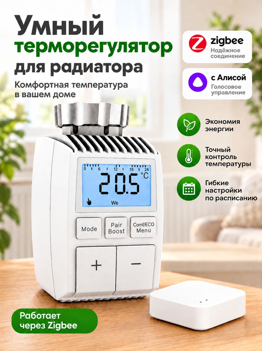 Умный терморегулятор для радиатора, работает с Алисой, Zigbee