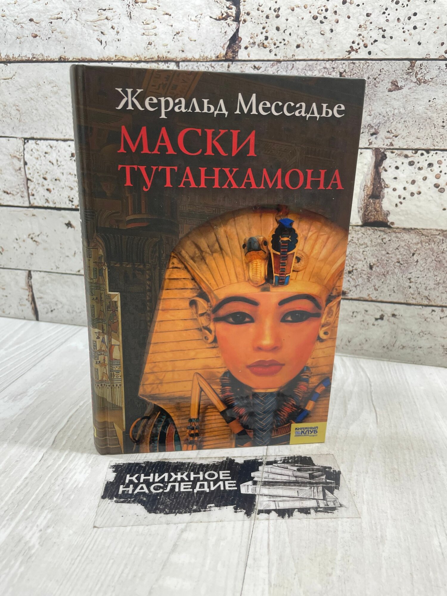 Мессадье Ж. Маски Тутанхамона. Клуб семейного досуга 2007