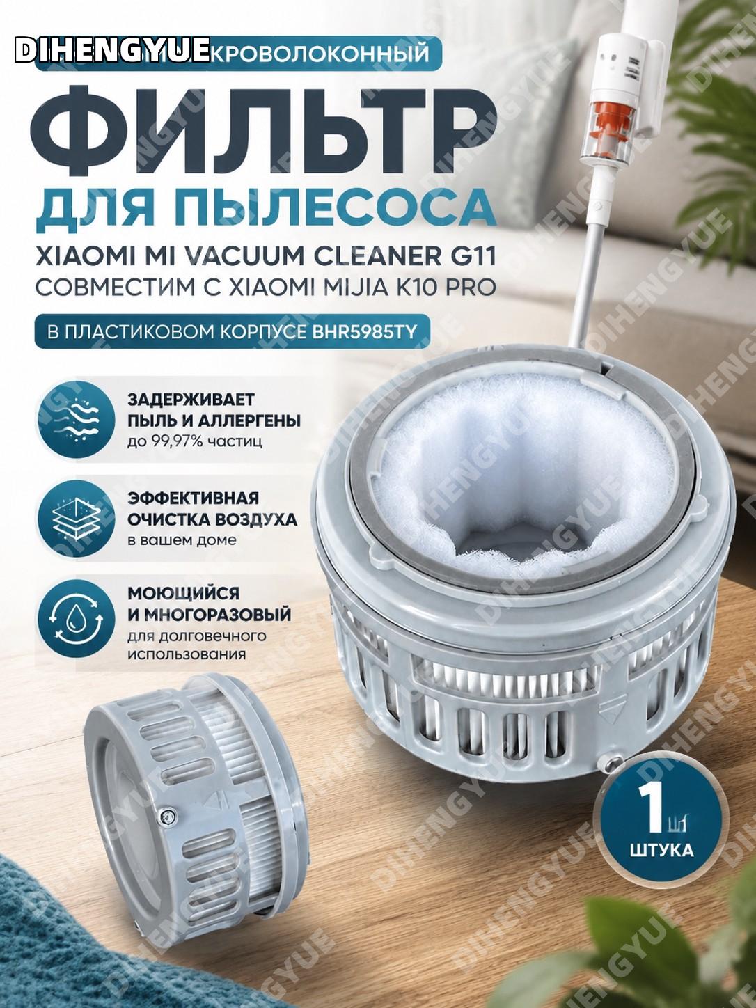 Фильтр для пылесоса Xiaomi Mi Vacuum Cleaner G11 сменный BHR5985TY для Mijia K10 Pro микрофильтр очистки воздуха