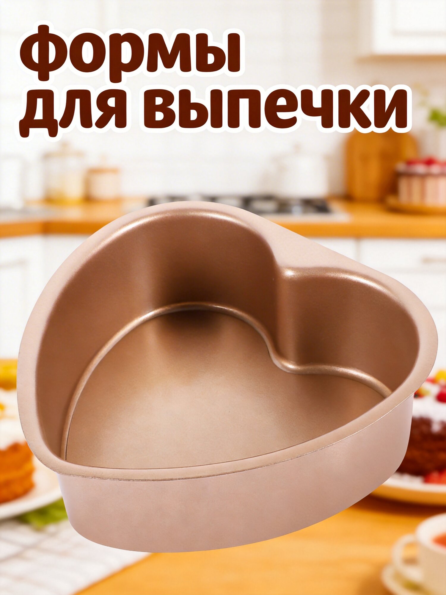 Металлическая форма для тортов в форме сердца, простая очистка, отлично для праздничных мероприятий 15.80x15.50x4.50 см