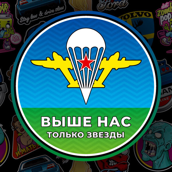 Наклейка ВДВ Выше нас только звезды 15х15см