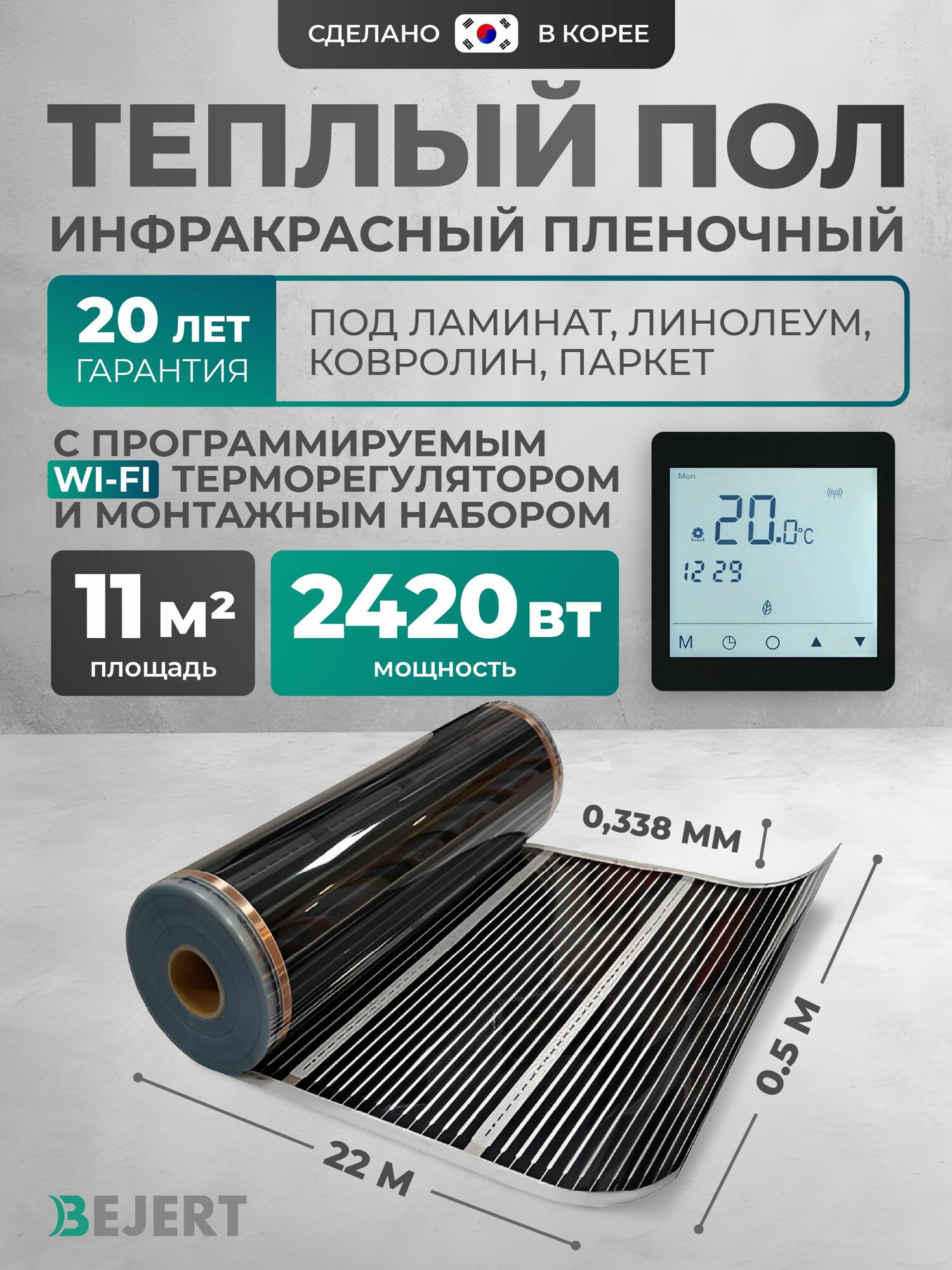Теплый пол Bejert B 11 м2 2420 Вт с черным WiFi сенсорным программируемым терморегулятором