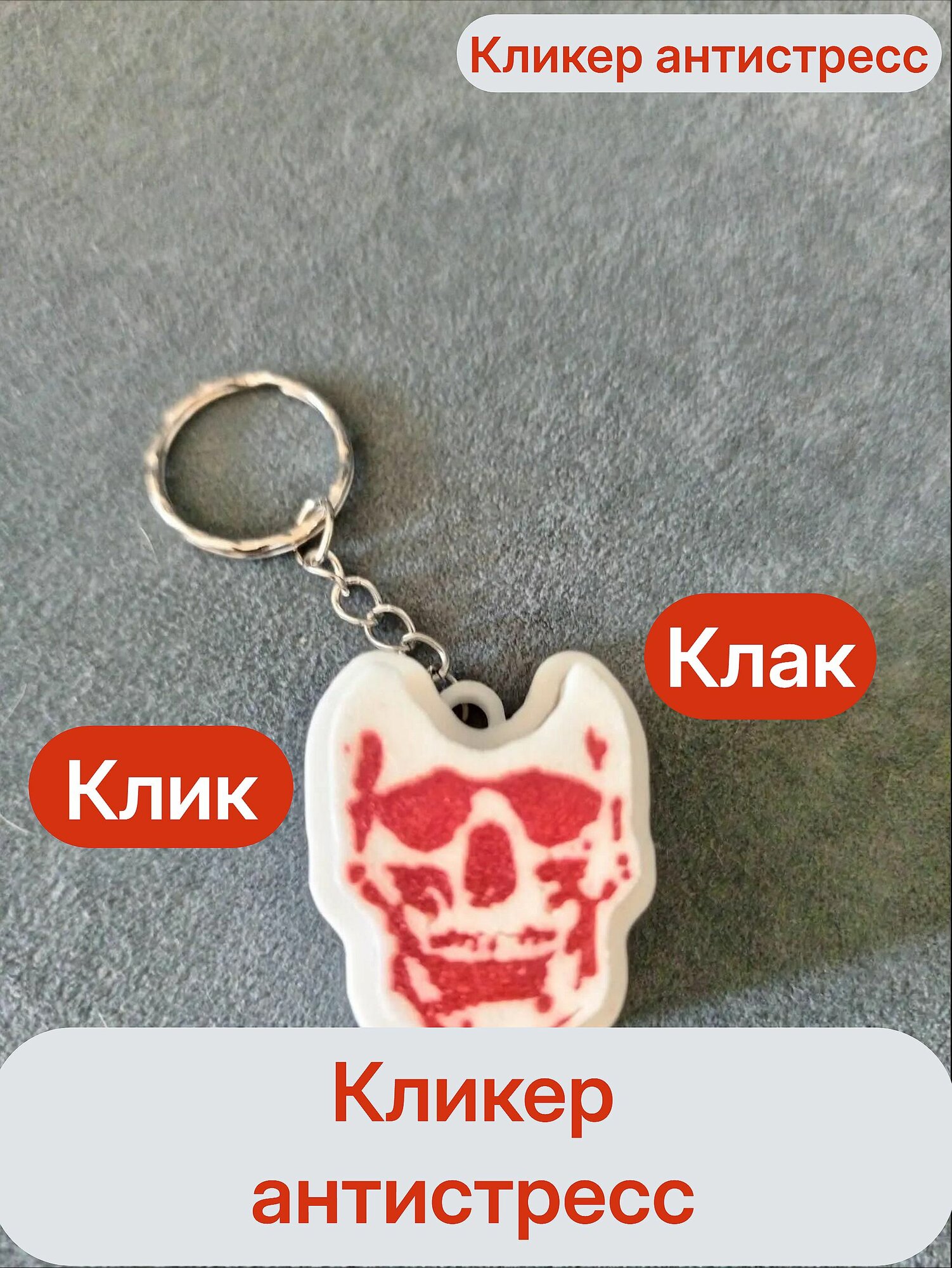Кликер череп. Кликер антистресс.