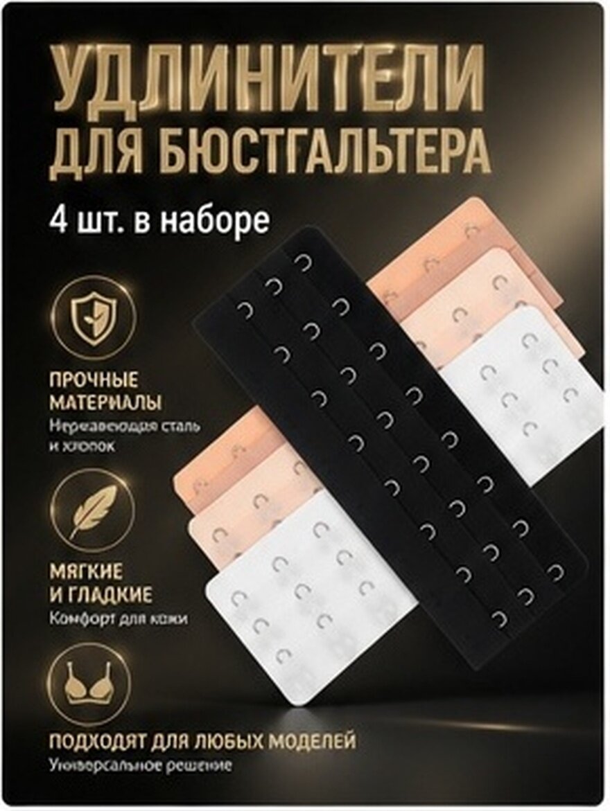 Расширители Для Бюстгальтера 4 Штуки Универсальные Фастенеры Для Белья Размер 15.00X5.00X0.40Cm
