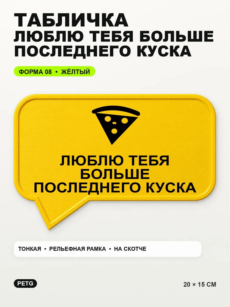 Табличка «Люблю тебя больше последнего куска» 20×15 см, желтый