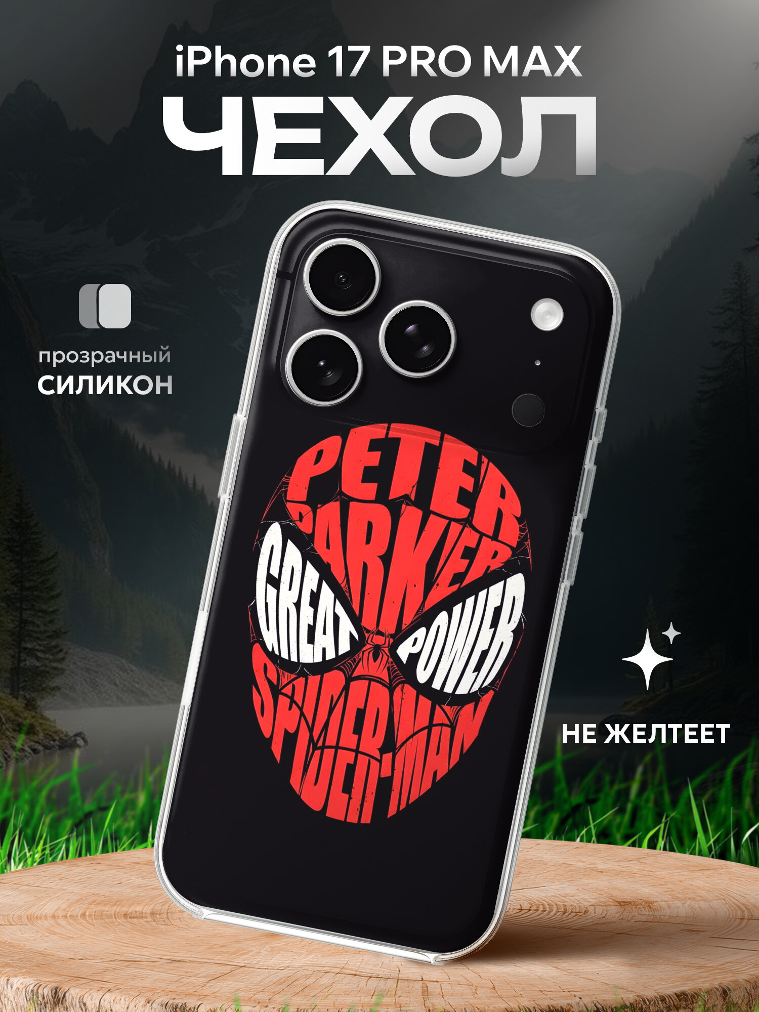 Чехол на Iphone 17 PRO MAX с принтом Человек Паук