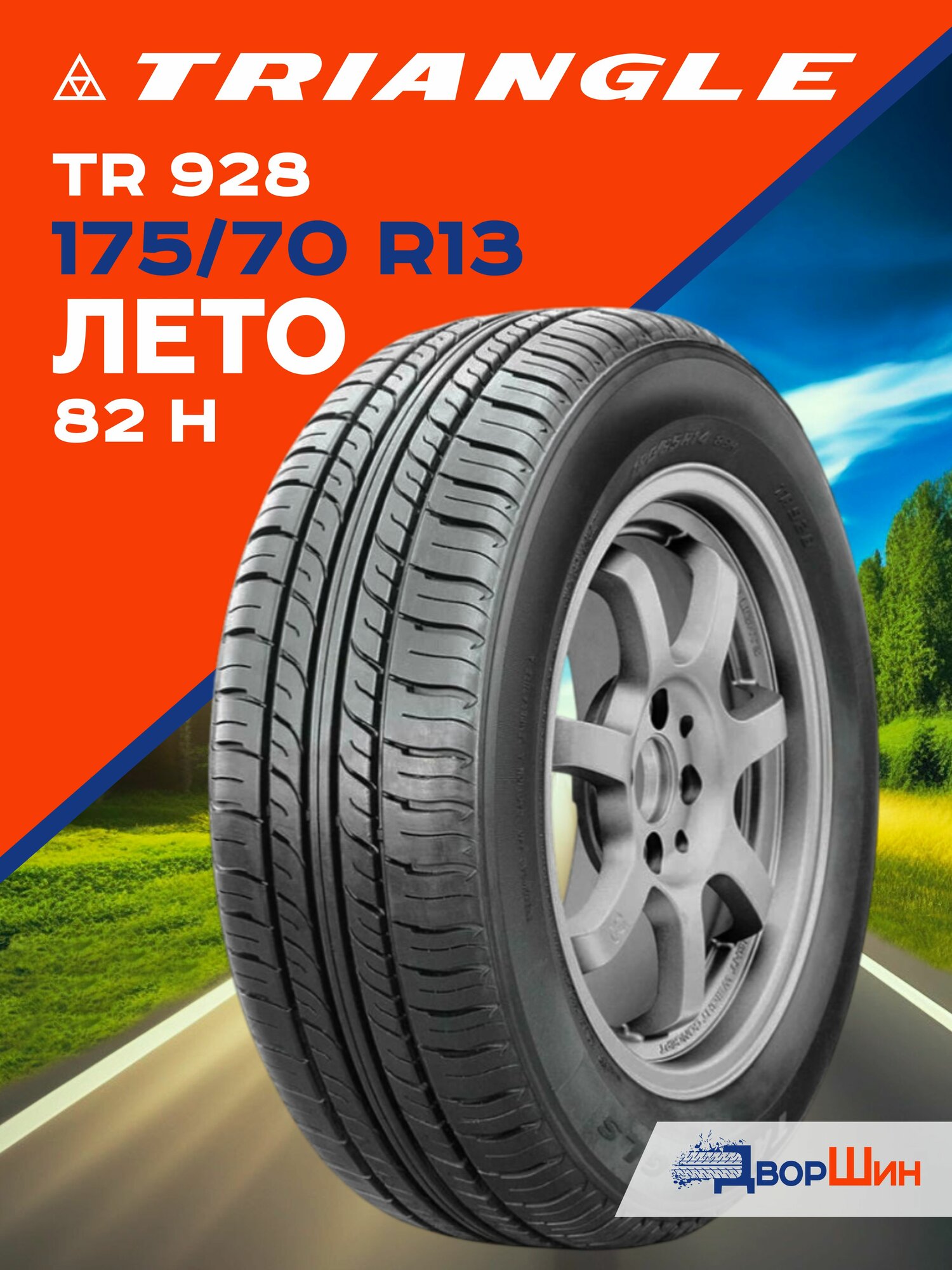 175/70 R13 Triangle TR928 82 H шина летняя