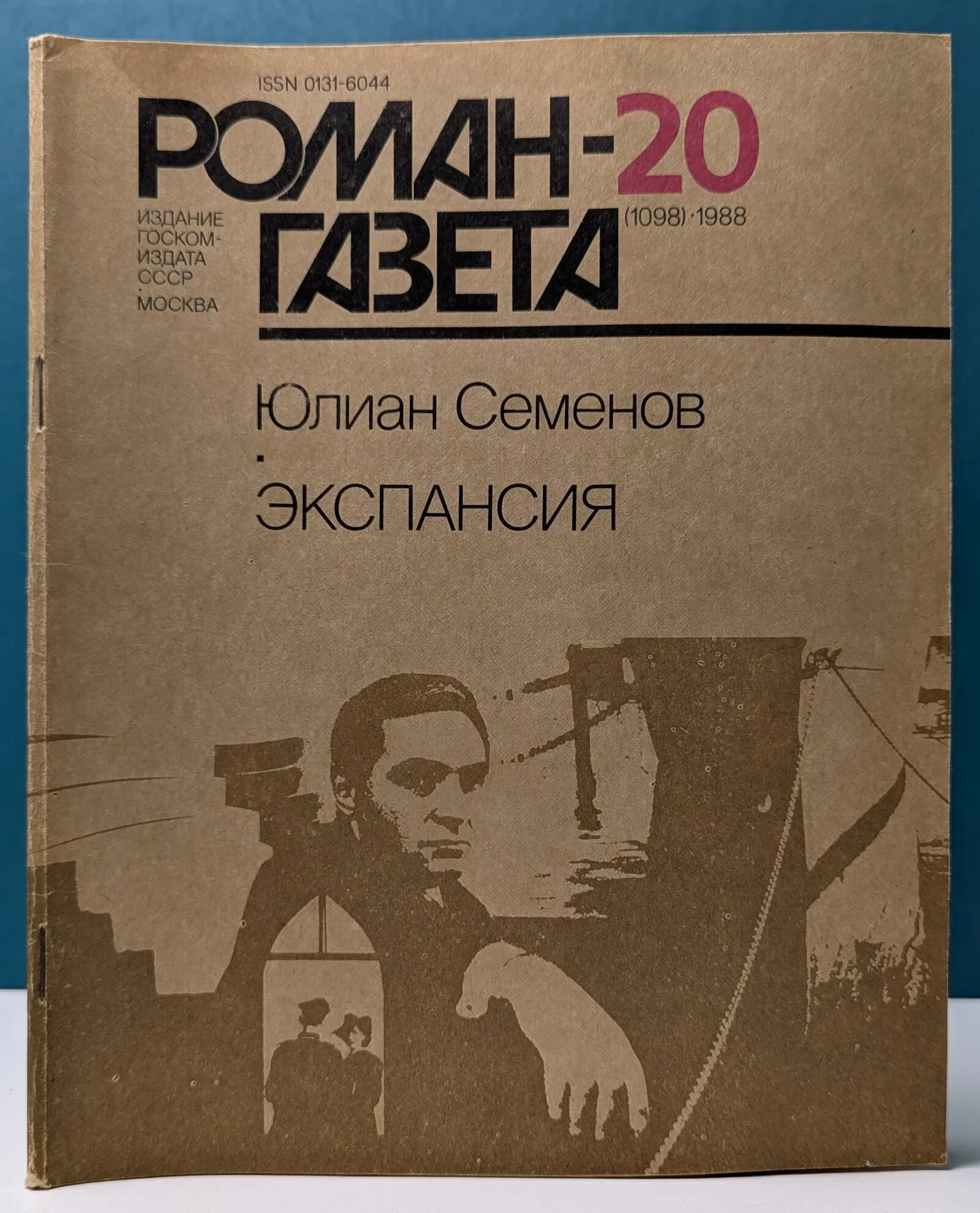 Роман-газета. Выпуск № 20/1988. Экспансия Семенов Юлиан Семенович 1988