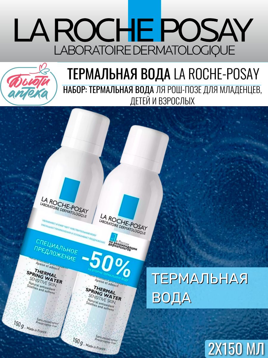 La Roche-Posay Термальная вода для лица 300 мл (2x150 мл) увлажняющий спрей с селеном для чувствительной кожи, набор