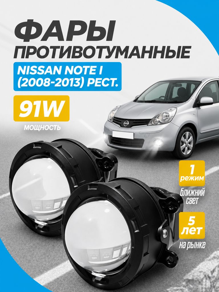 ПТФ Лазерные 1 режим 91 W белый свет, подходят для NISSAN NOTE I (2008-2013) рест, Линзованные противотуманные фары ПТФ светодиодные линзы Ниссан Ноут 1