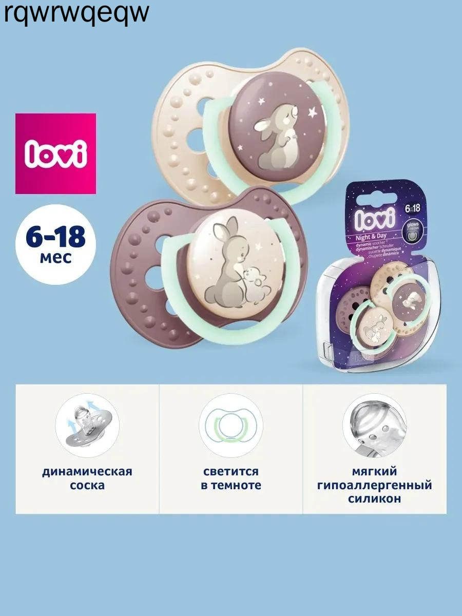 LOVI соска-пустышка силиконовая динамическая №2 NIGHT&DAY 6-18 мес. для девочки