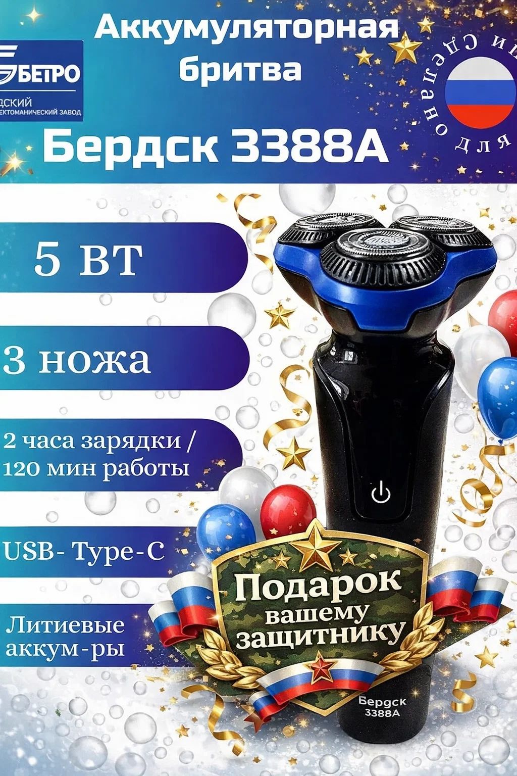 Электробритва бердск 3388А роторная, 3 головки, аккумулятор, влагозащищенный корпус