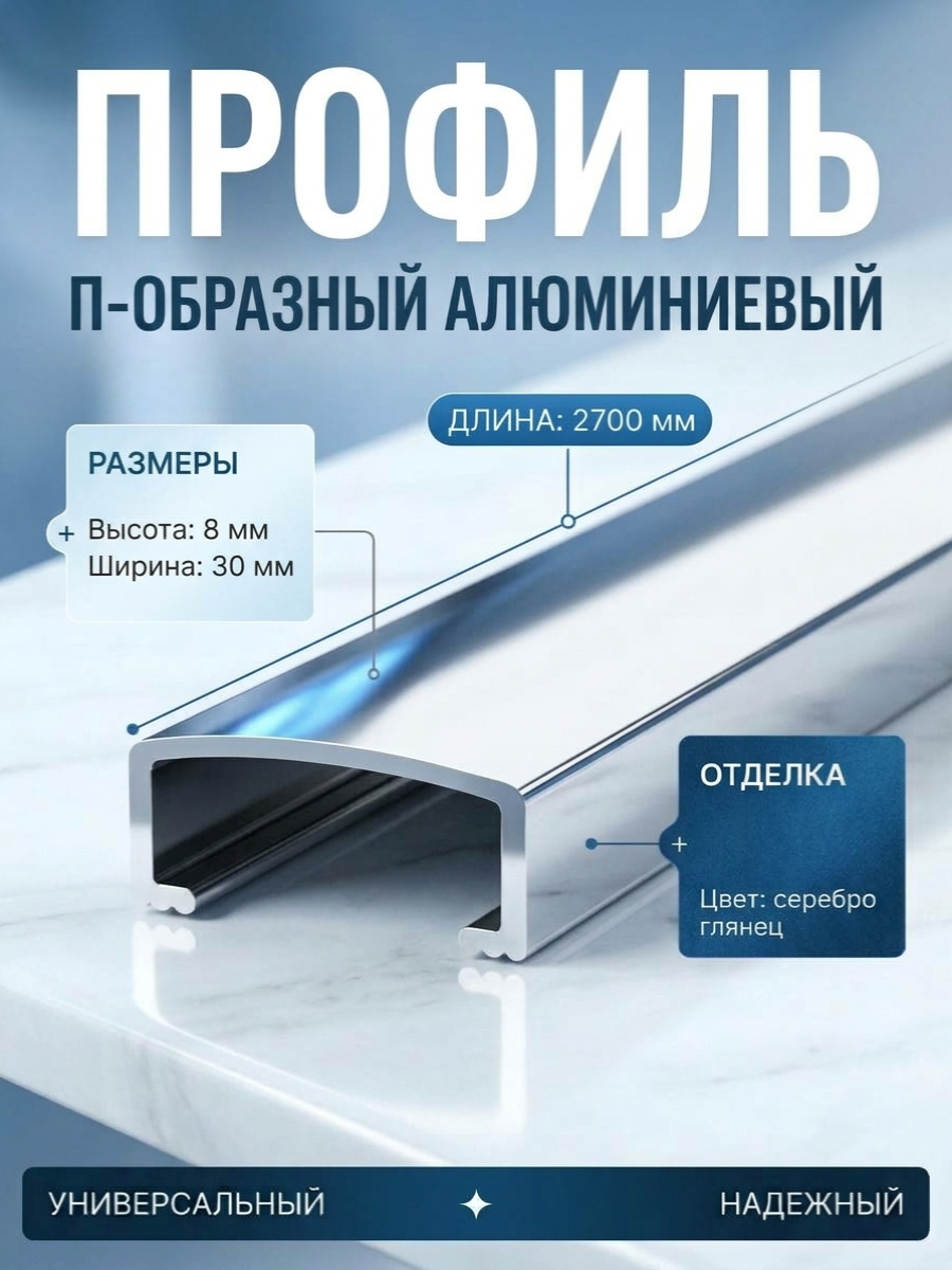 Профиль П-образный алюминиевый для плитки П 30, длина 2700мм, - Серебро глянец
