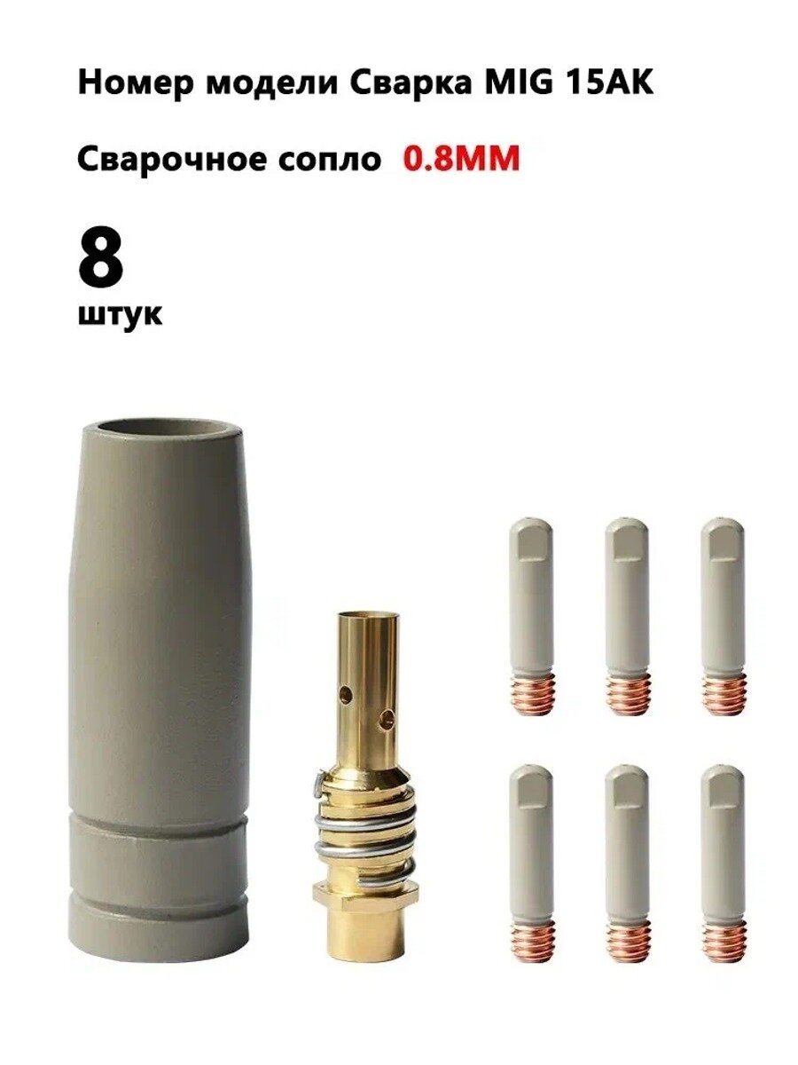 Комплект 8 шт. 0,8 мм для полуавтомата: диффузор, сопло, наконечник с защитным покрытием