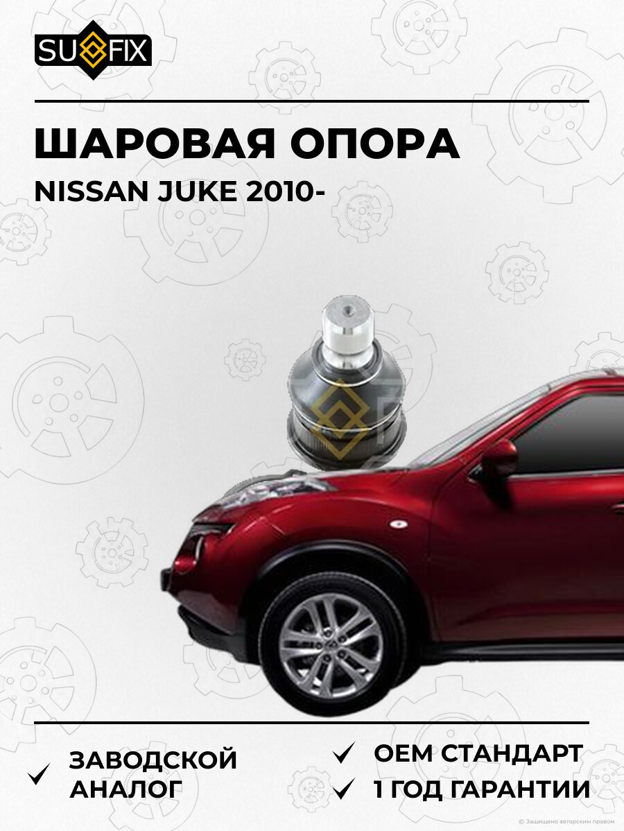 Шаровая опора SUFIX SG1407 Ниссан Джук NISSAN JUKE 2010