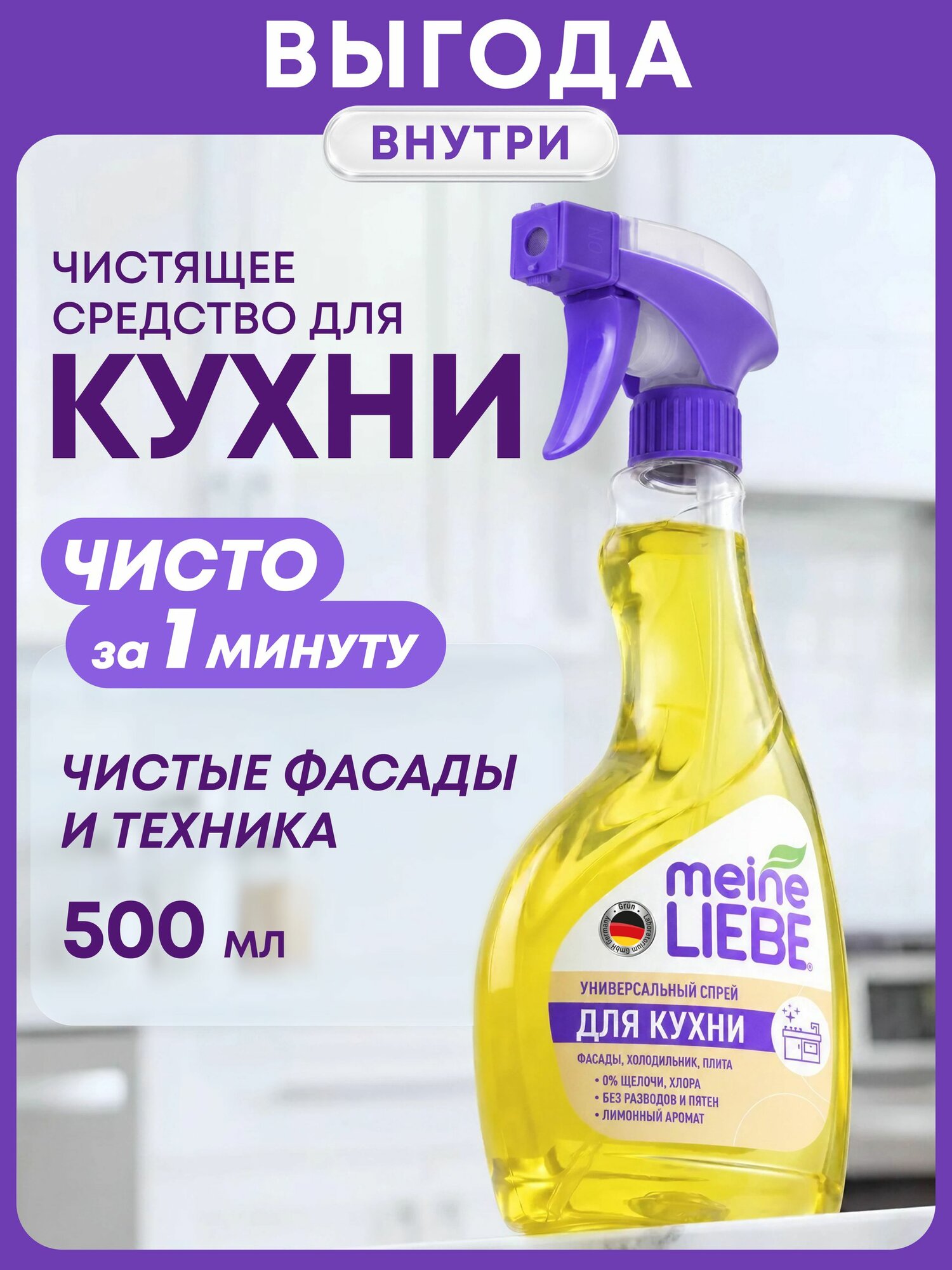 MEINE LIEBE Универсальный спрей для кухонных поверхностей 500мл