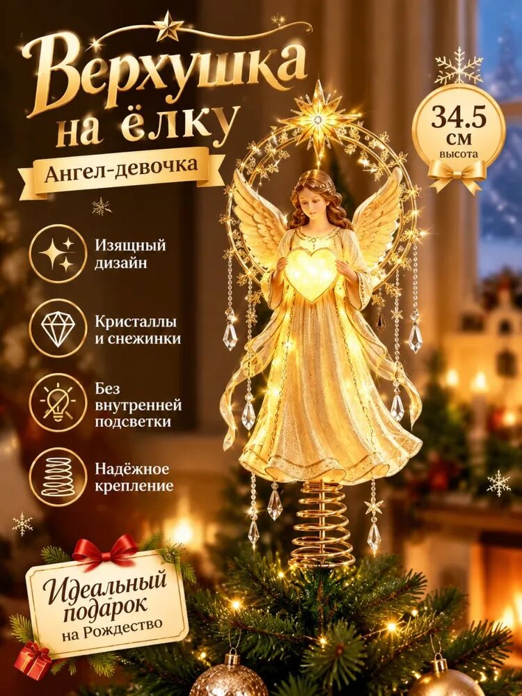 Верхушка на ёлку Ангел-девочка медь с кристаллами и снежинками