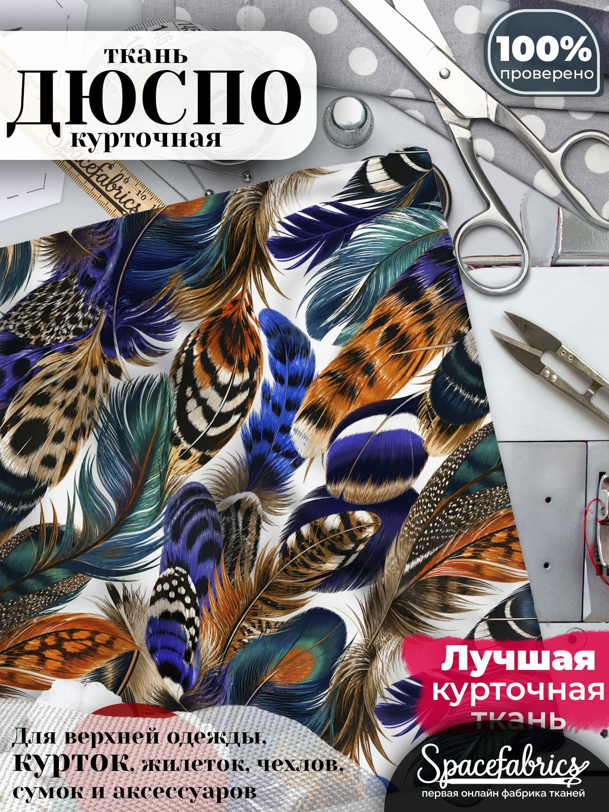 Плащевая ткань Дюспо 240T Milky WR PU, курточная, для шитья и творчества, 85 г/м2, отрез 147х100 см, с принтом Птичье оперение
