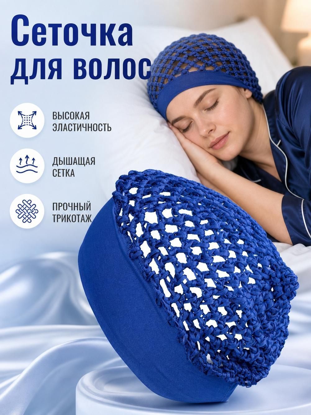 Эластичная шапочка для сна с широкими полями