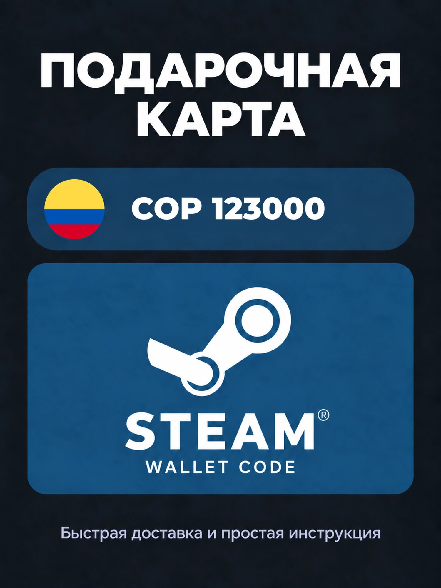 Подарочная карта Steam Wallet на 123000 колумбийских песо | Колумбия | Оригинальный код
