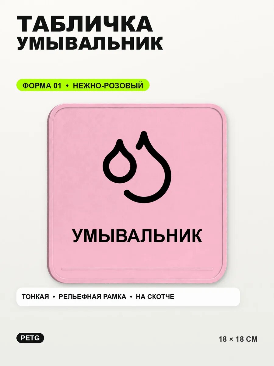 Табличка «Умывальник» 18×18 см, PETG, нежно-розовая, светло-розовый