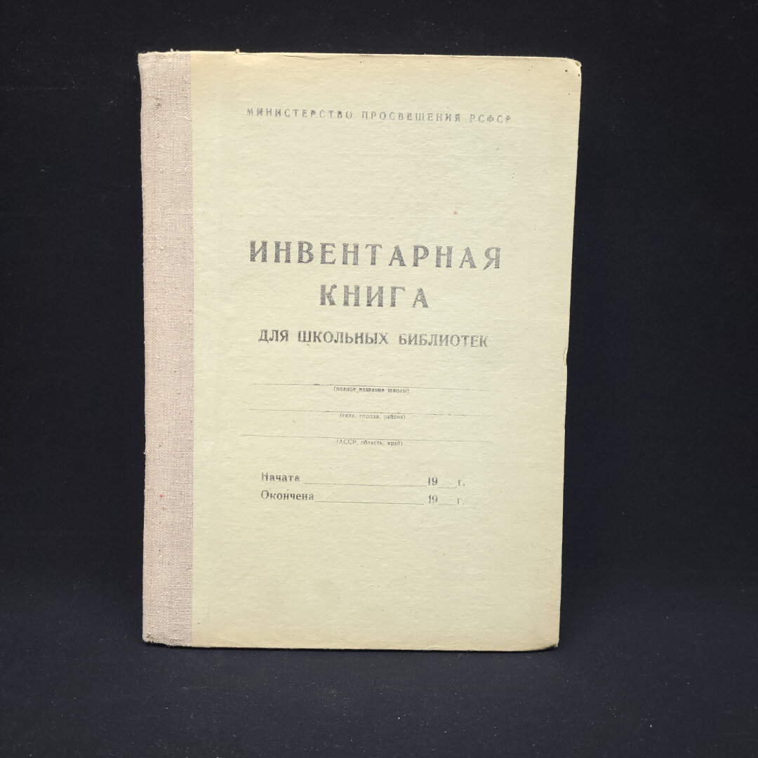Книга инвентарная винтажная, СССР. Для школьной библиотеки и учета библиотечного фонда