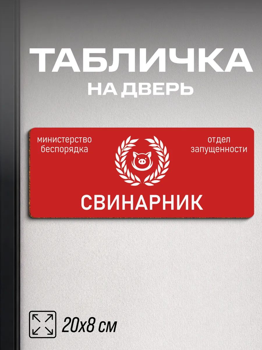Табличка на дверь прикольная Свинарник
