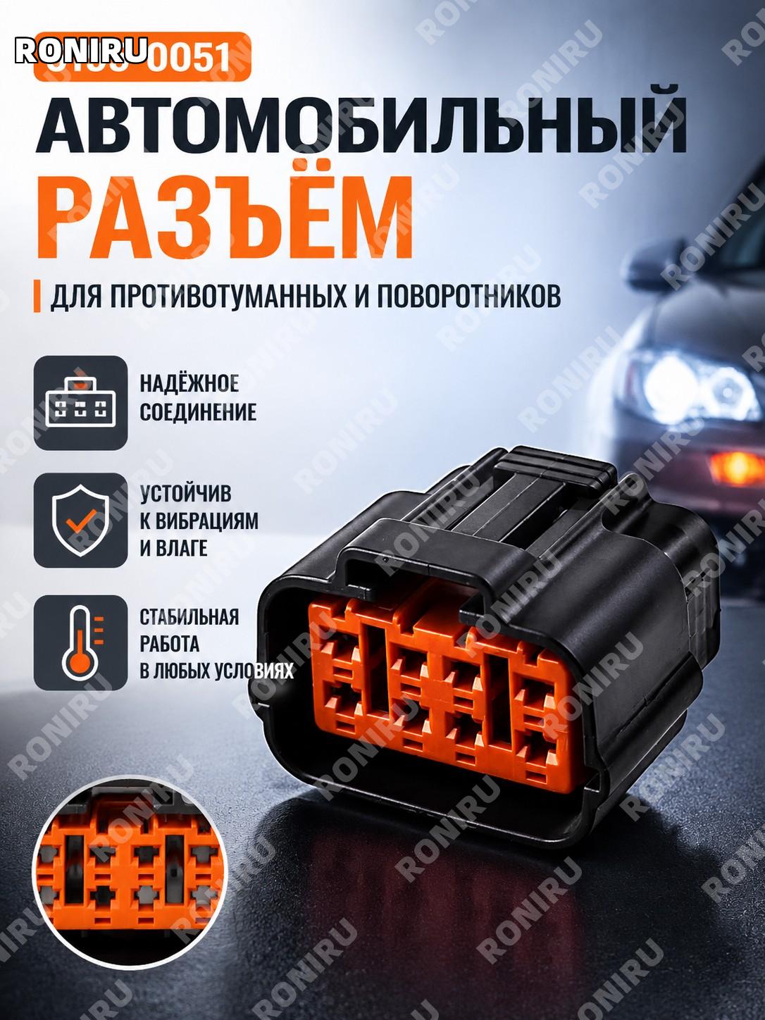 Разъём 6195-0051 для противотуманной фары и указателя поворота, автомобильный штекер для подключения освещения
