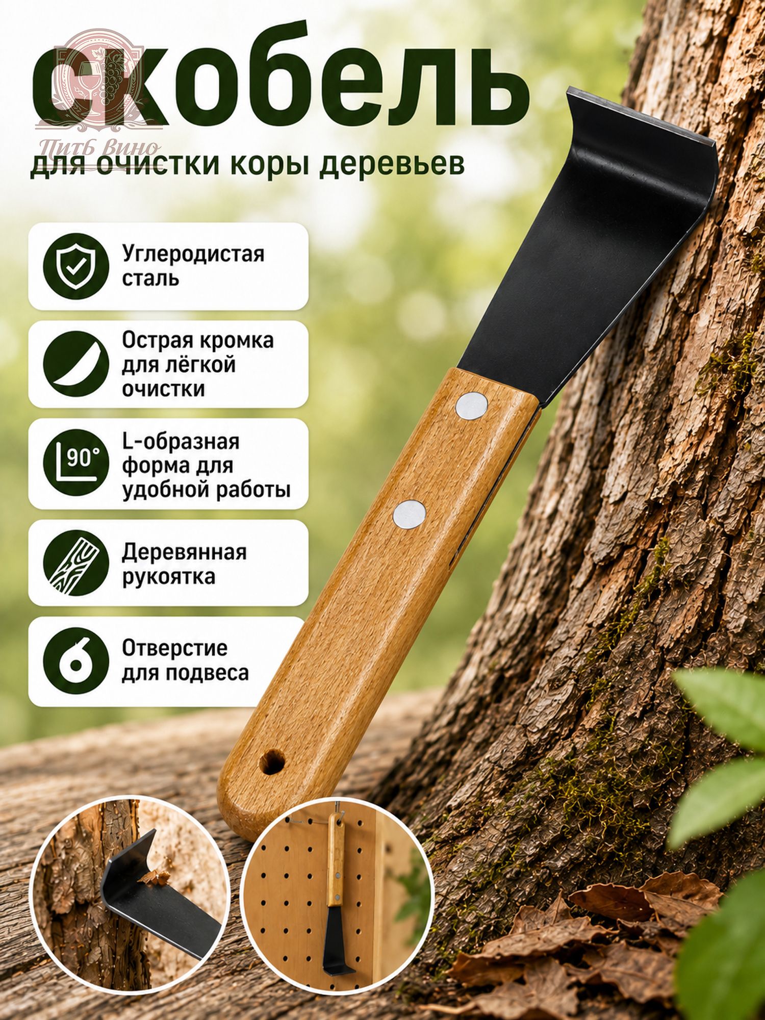 Скобель для очистки коры деревьев, садовый инструмент с деревянной ручкой и острым лезвием