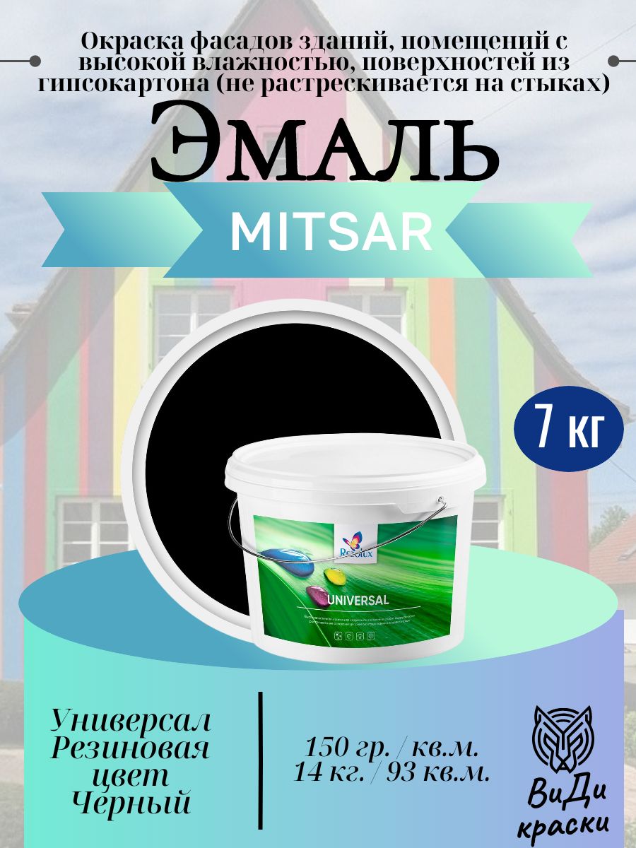 Universal (Универсал) Rezolux, резиновая краска (7 кг) черный