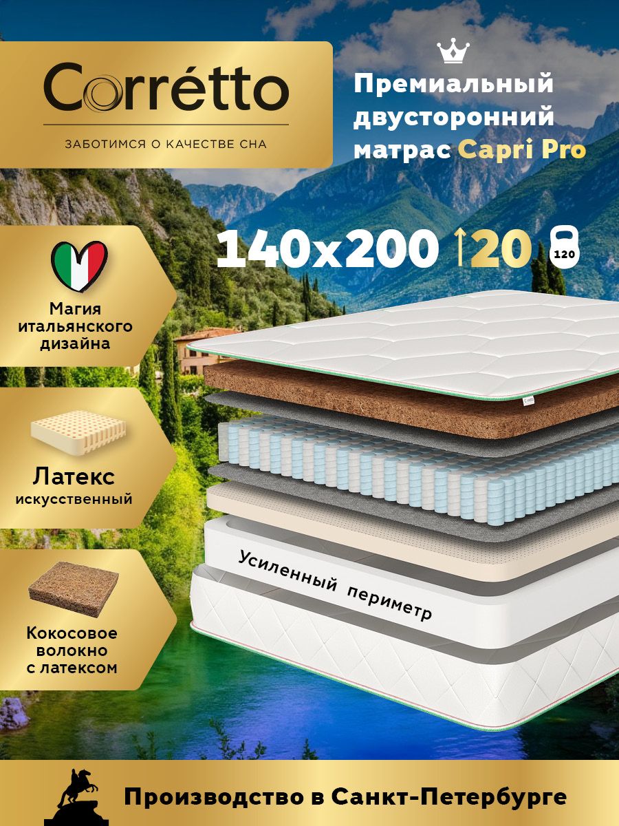 Матрас Corretto Capri Pro 140х200