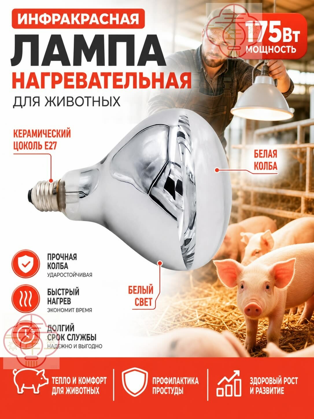 Водонепроницаемое оборудование для обогрева сельскохозяйственных животных