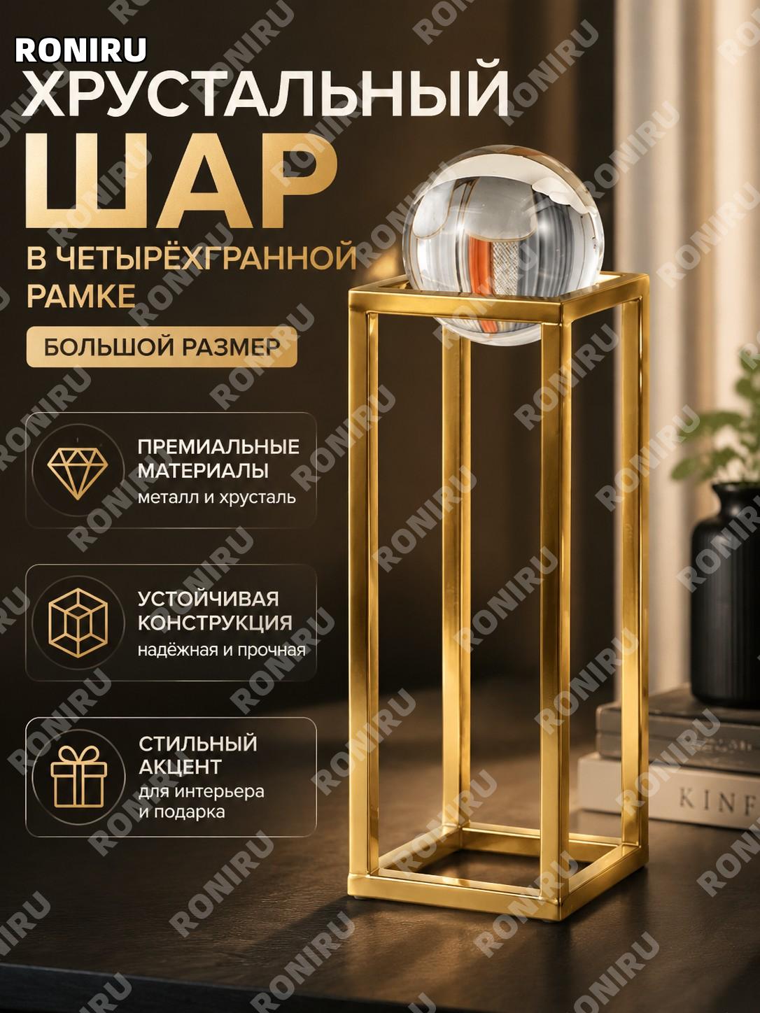 Хрустальный шар в квадратной раме большой, декоративный сувенир из металла для офиса и кабинета, современный декор