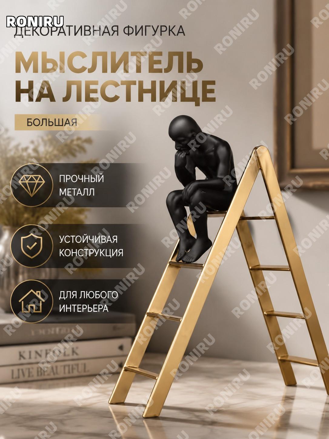 Статуэтка мыслителя на лестнице большая из железа, декор для гостиной, кабинета и прихожей современный стиль дома