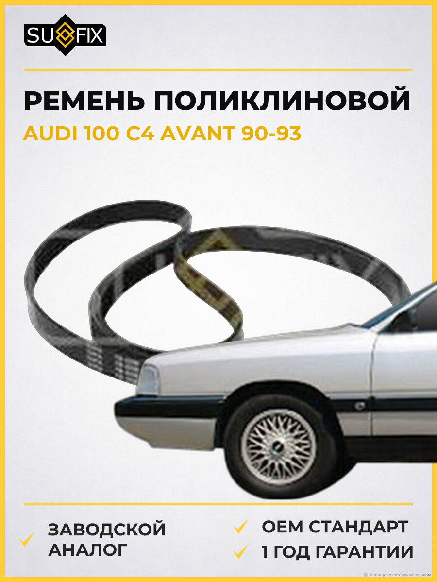 Ремень поликлиновой SUFIX FB3259 Ауди 100 C4 Авант AUDI 100 C4 AVANT 1990-1993