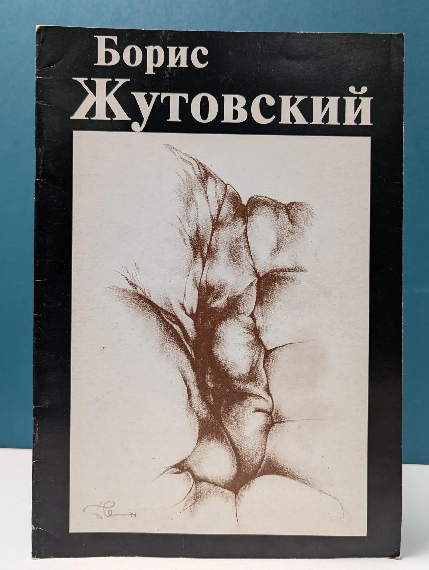 Борис Жутовский. Каталог выставки Жутовский Борис Иосифович 1995