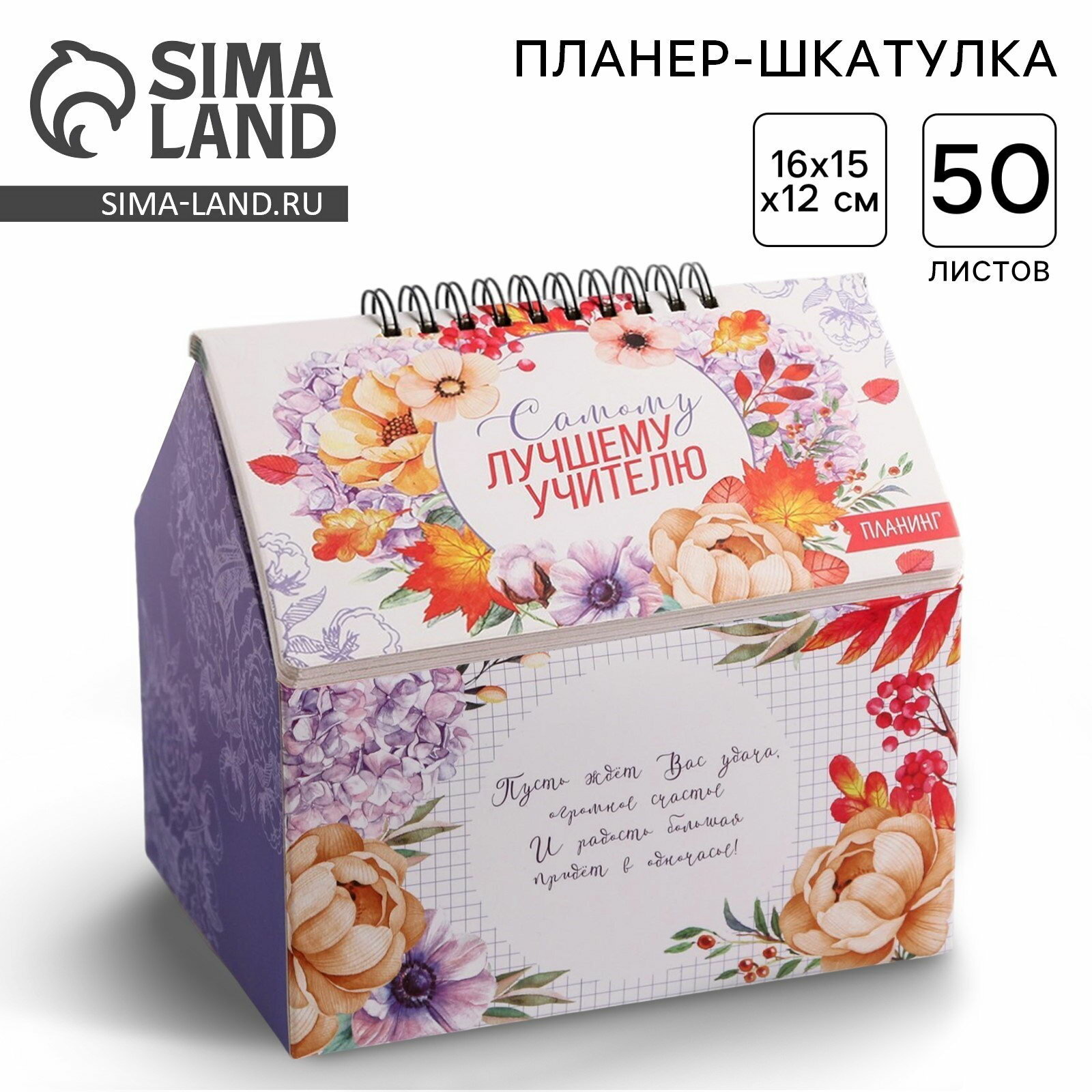 Планер - шкатулка, 50 л, 16x15x12 см "Самому лучшему учителю"