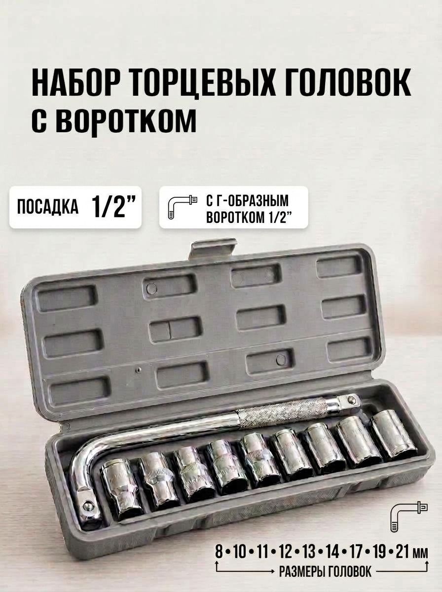 Набор торцевых головок с воротком, в кейсе