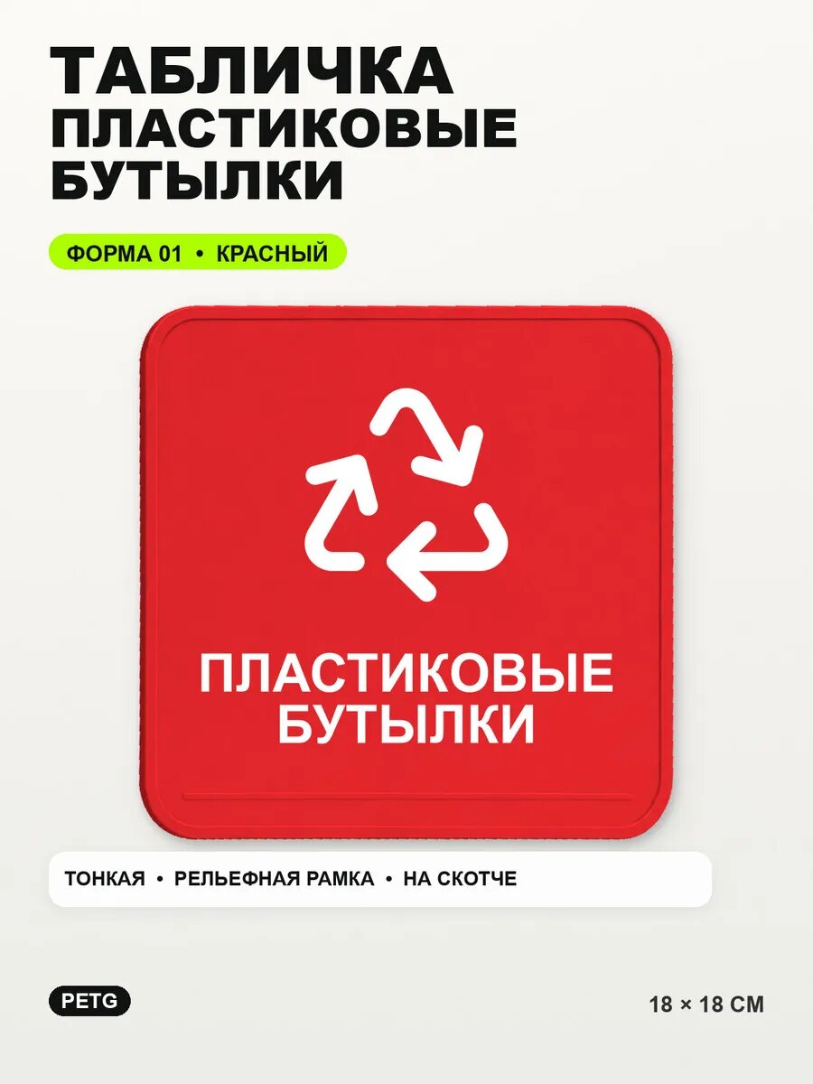 Табличка «Пластиковые бутылки» 18×18 см, PETG, красная, на двустороннем скотче