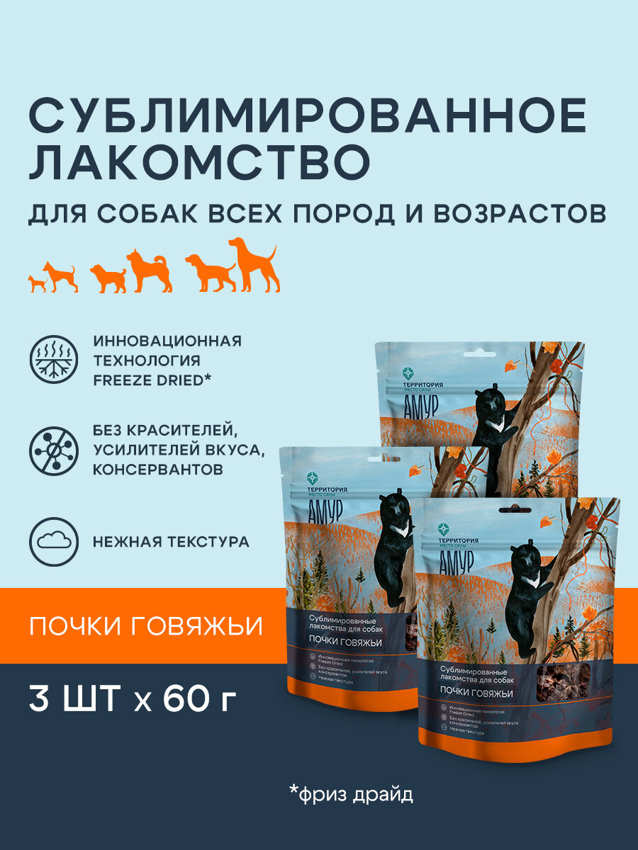 Сублимированное лакомство для собак территория "Амур" Почки говяжьи, 3 шт по 60г
