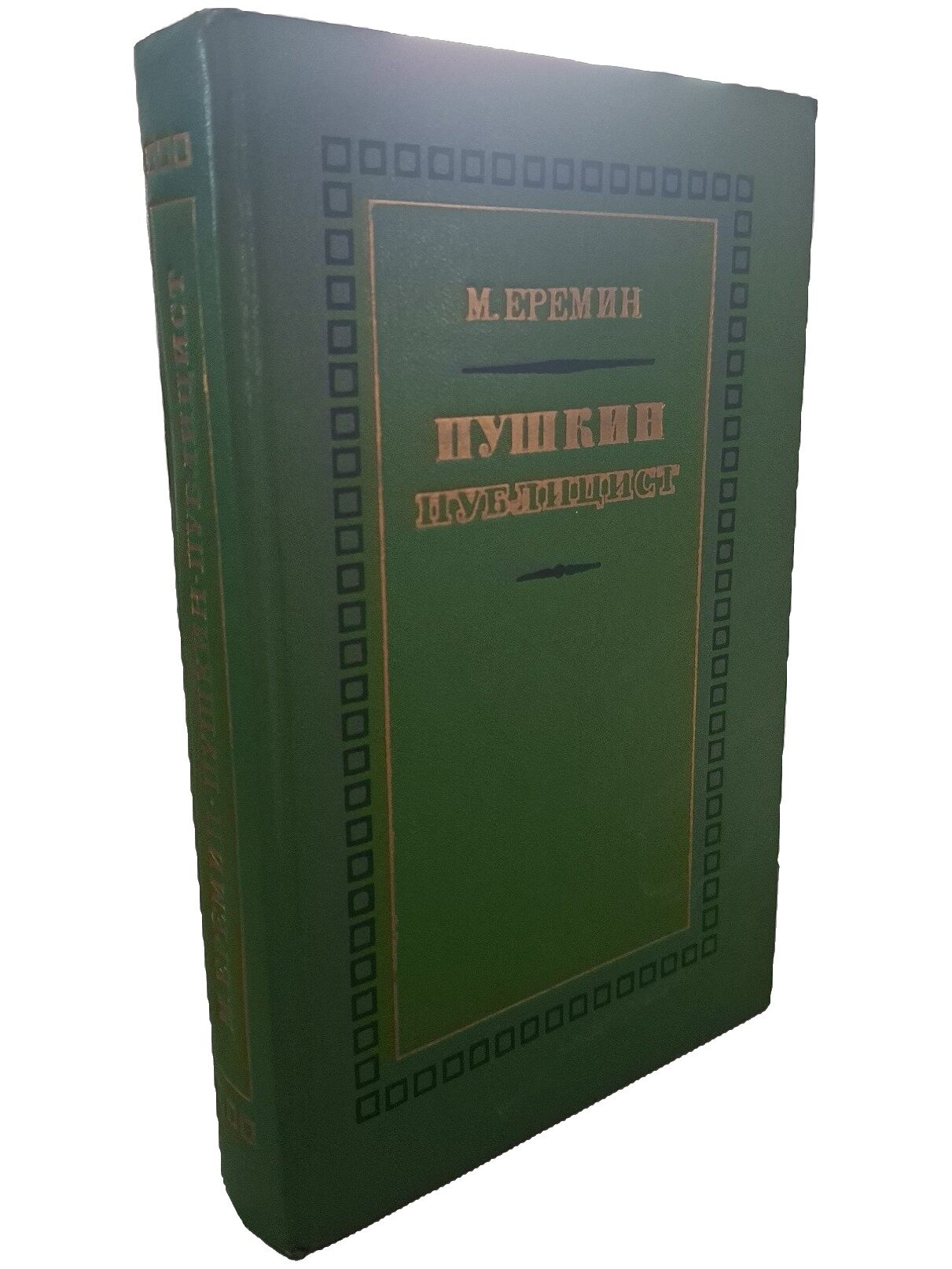 Пушкин-публицист. Еремин Михаил Павлович. Художественная литература. 1976. Твердый переплет. 472 стр