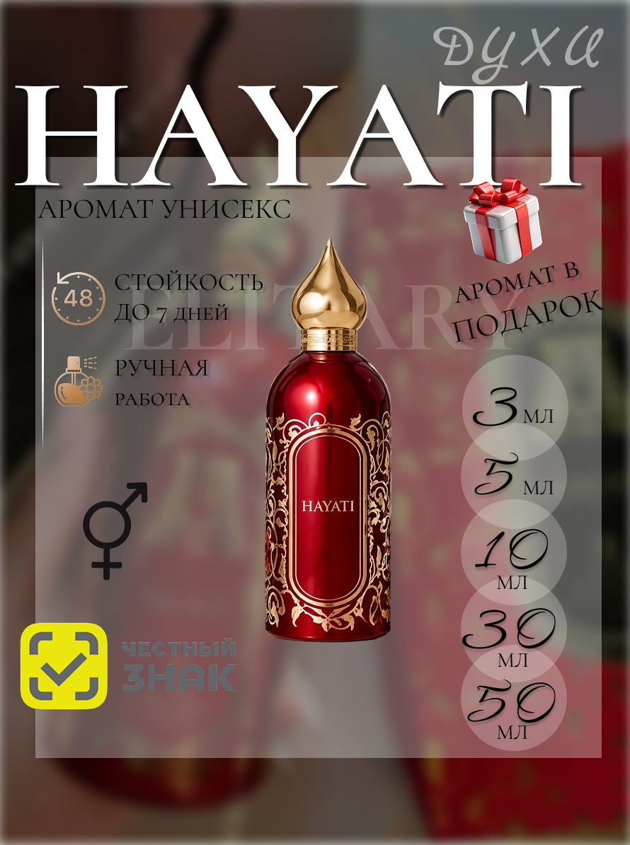 Хаяти духи / Hayati духи 10 мл