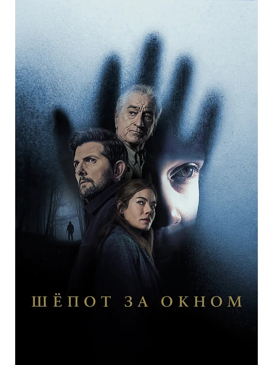Шёпот за окном (2026) (DVD-R)