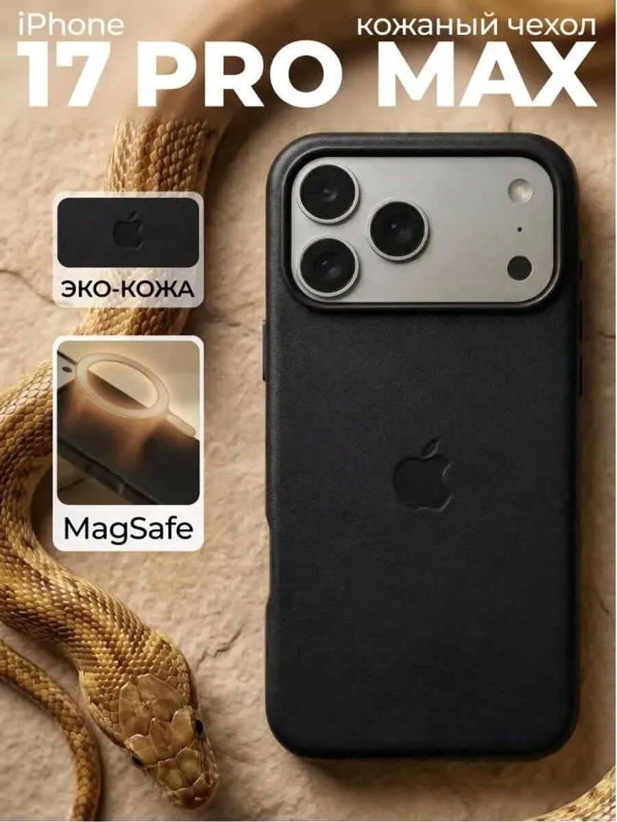 Чехол на Айфон 17 Про Макс кожаный, противоударный с поддержкой MagSafe и управления камерой
