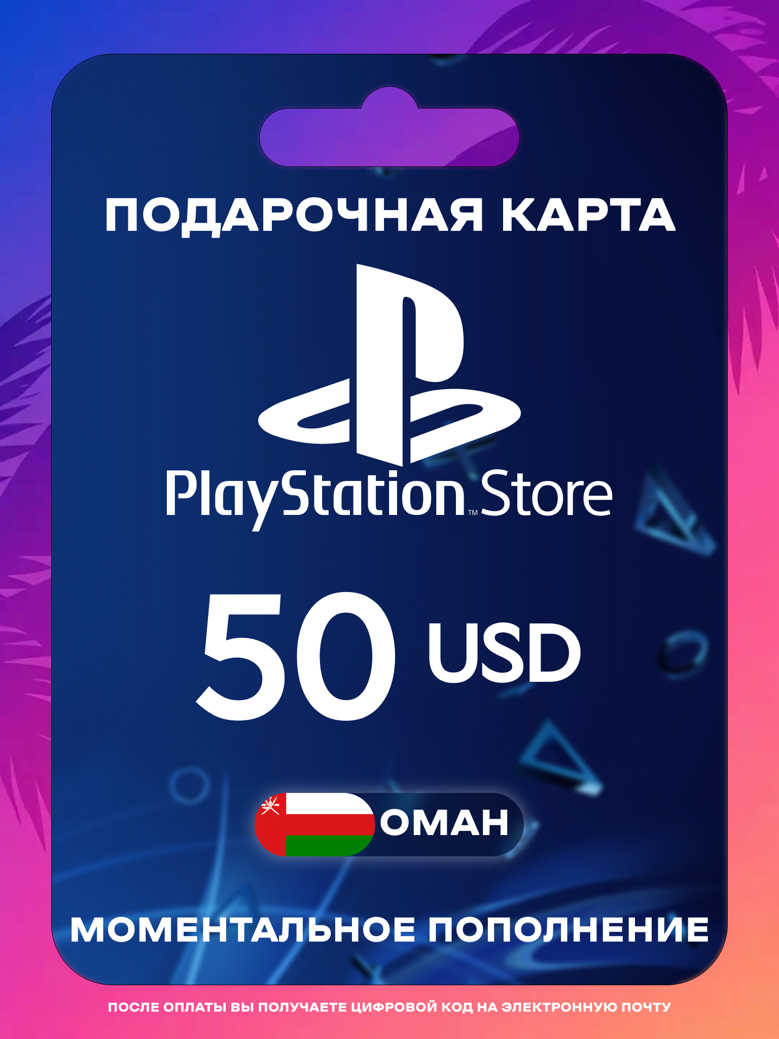 Пополнение PS Store Оман 50 USD | Карта пополнения PS | PSN Оман Gift Card Playstation Oman | Мгновенная доставка