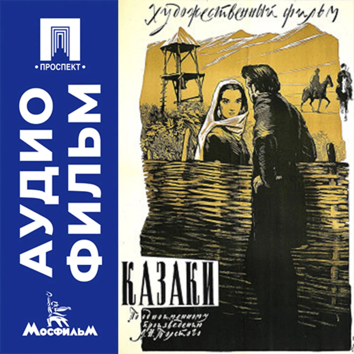 Казаки - аудиофильм [Аудиокнига]