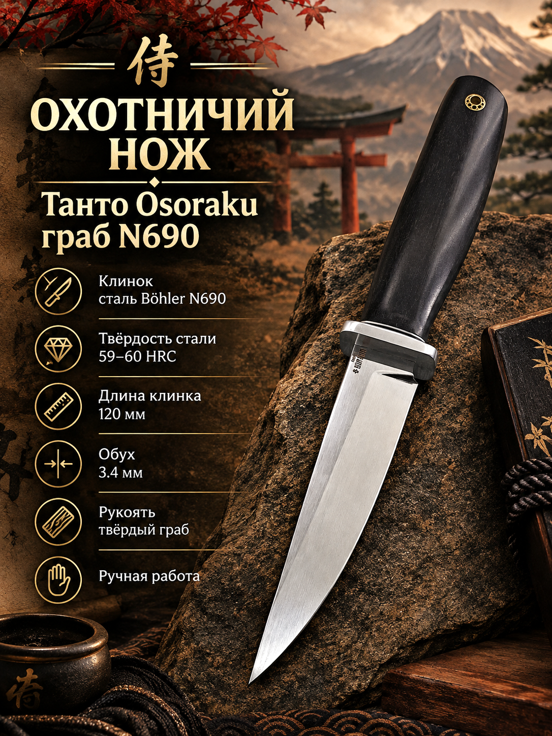 Нож фиксированный Борема Танто Осораку граб кованая сталь N690 клинок 125 мм, ножны в комплекте