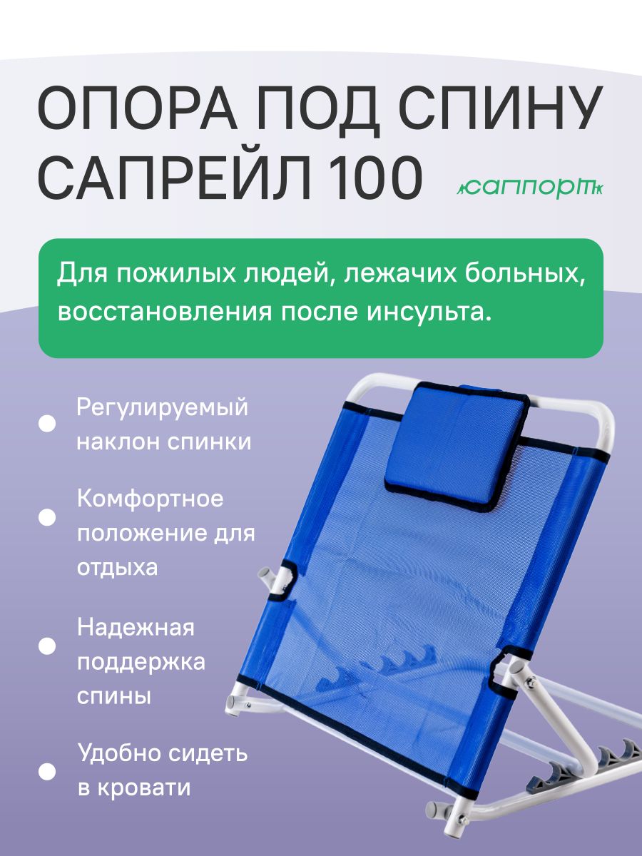 Опора под спину в кровать СапРейл 100